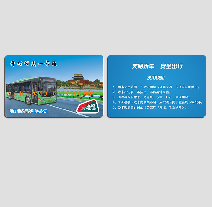 開(kāi)封公交卡
